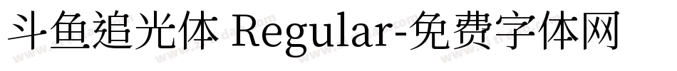 斗鱼追光体 Regular字体转换